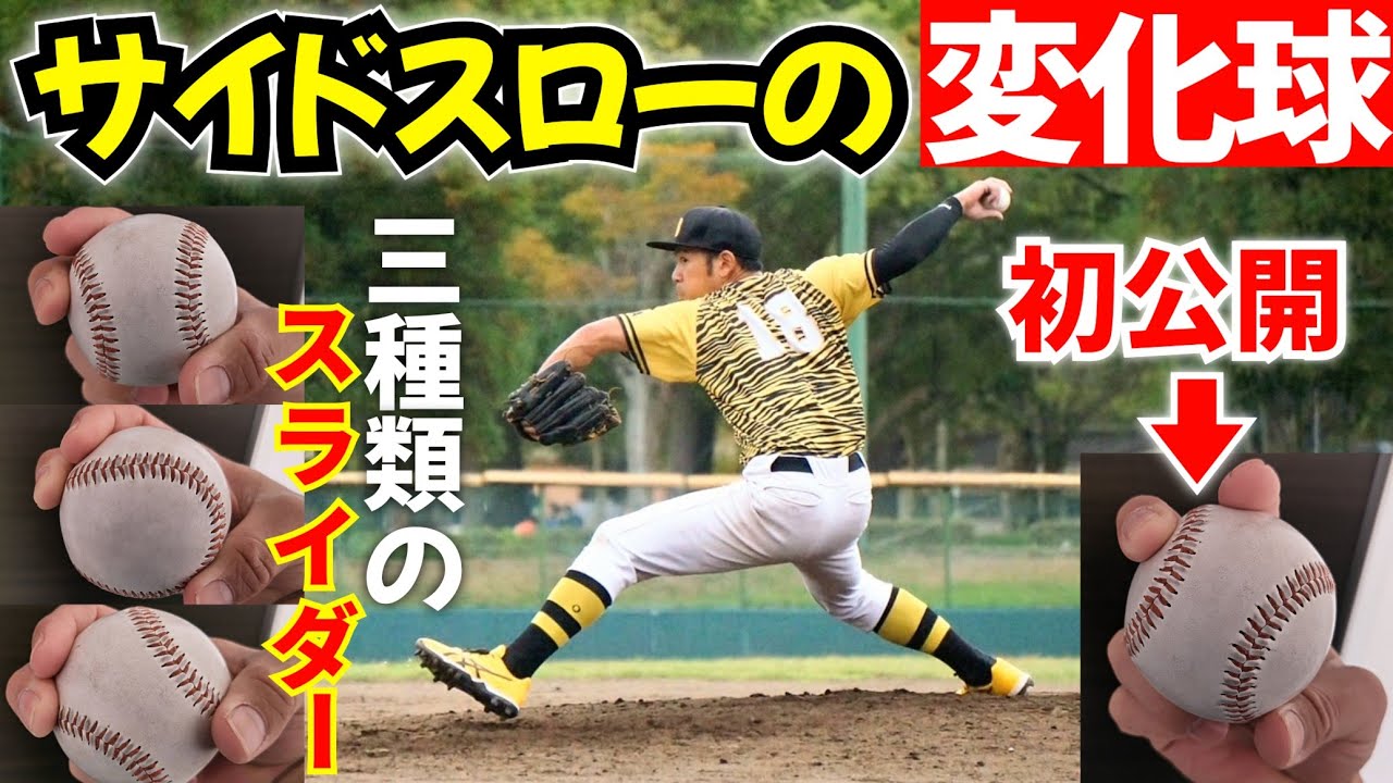 初公開！サイドスローから投げるワンシームと進化したスライダー！