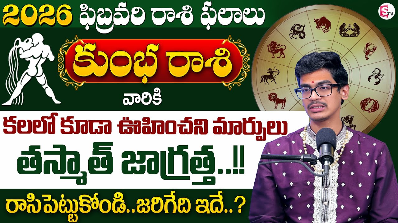 Uma Devarakonda : Kumbha Rashi Phalalu February 2026 | కుంభ రాశి ఫలాలు 2026 | SumanTV Shirisha