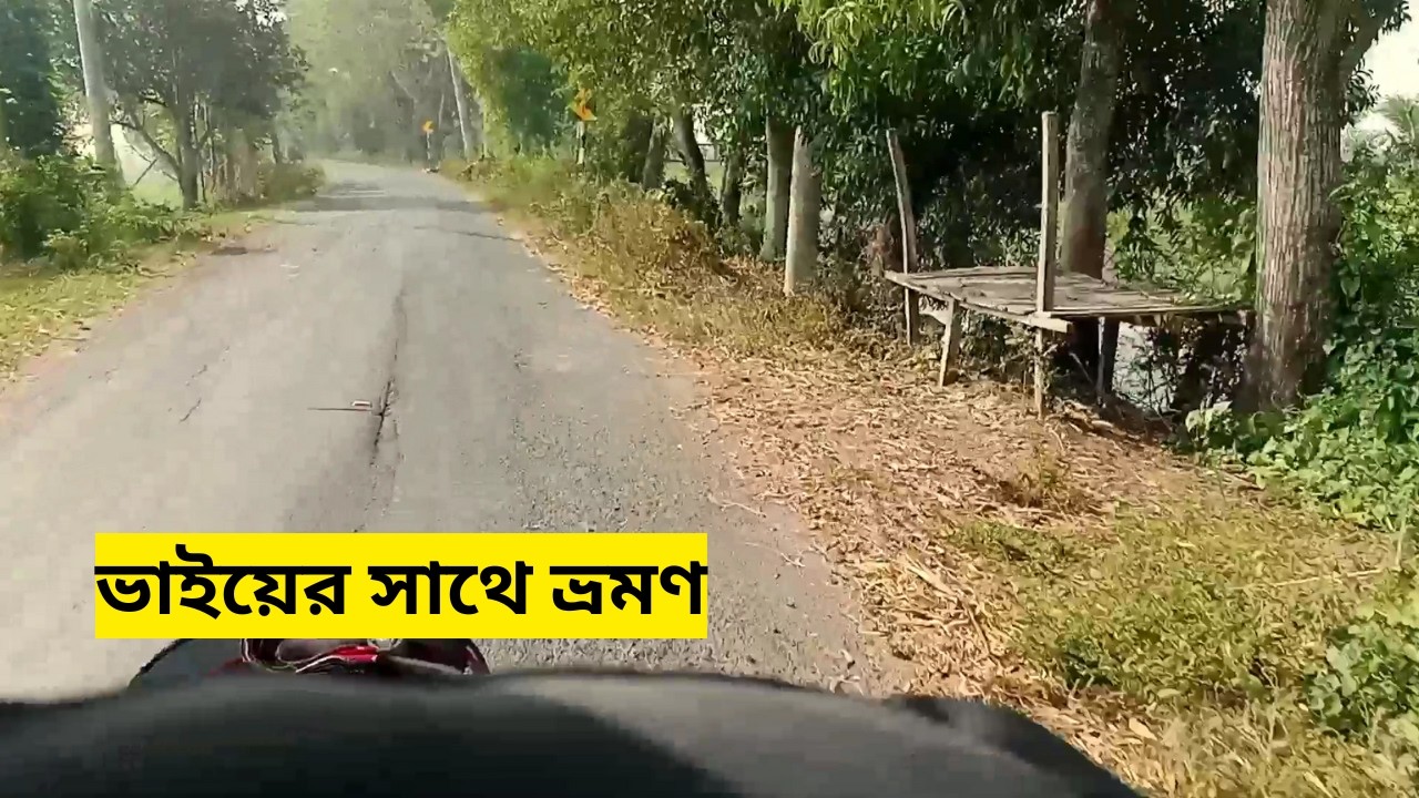 ভাইয়ের সাথে বাইকে ঘুরে বেড়ানো _ সুন্দর জায়গায় মোটরসাইকেল ট্রাভেল _ স্মৃতিময় ভ্রমণ