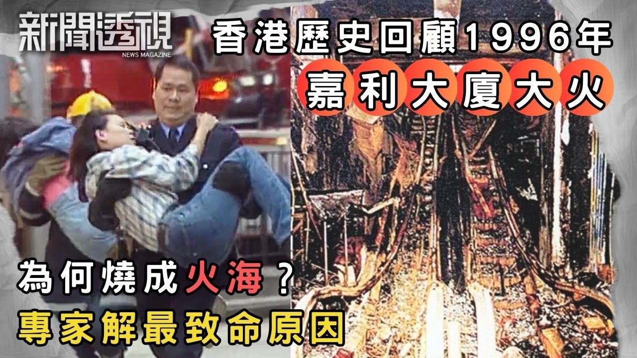 嘉利大廈大火回顧 香港最慘烈商住火災｜1996年｜新聞 | 時事 | 資訊節目 | 新聞透視｜News Magazine