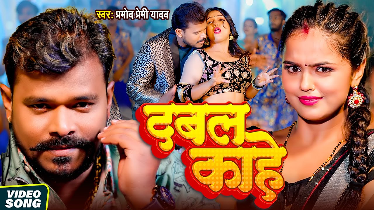 #Video | #Pramod Premi Yadav | #प्रमोद_प्रेमी_यादव का धमाका गीत #Shilpi Raj | New Song 2025