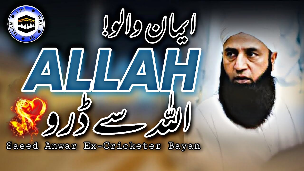 Allah ka Dar | Saeed Anwar Ex-Cricketer Bayan | The Way of islam Official