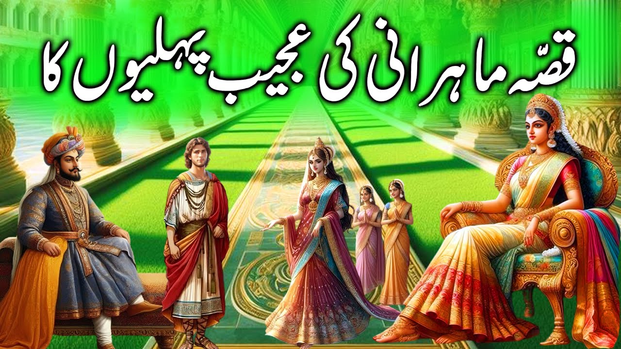 Kissa Mahrani ki Ajeeb Peheliyon ka || Strange Riddles of Mah Rani || story in urdu
