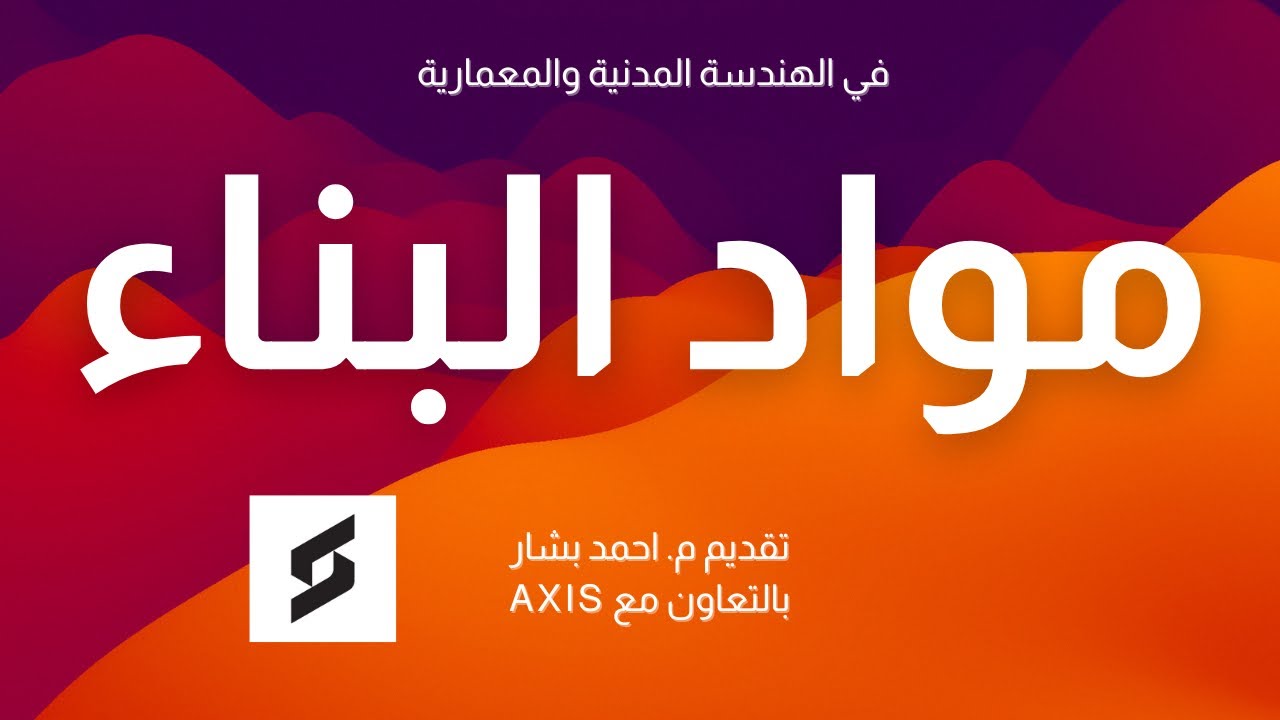 سر نجاح مهندس الموقع: 🔑 كيف تختار المواد الصحيحة للبيئة المحلية (دليل شامل).