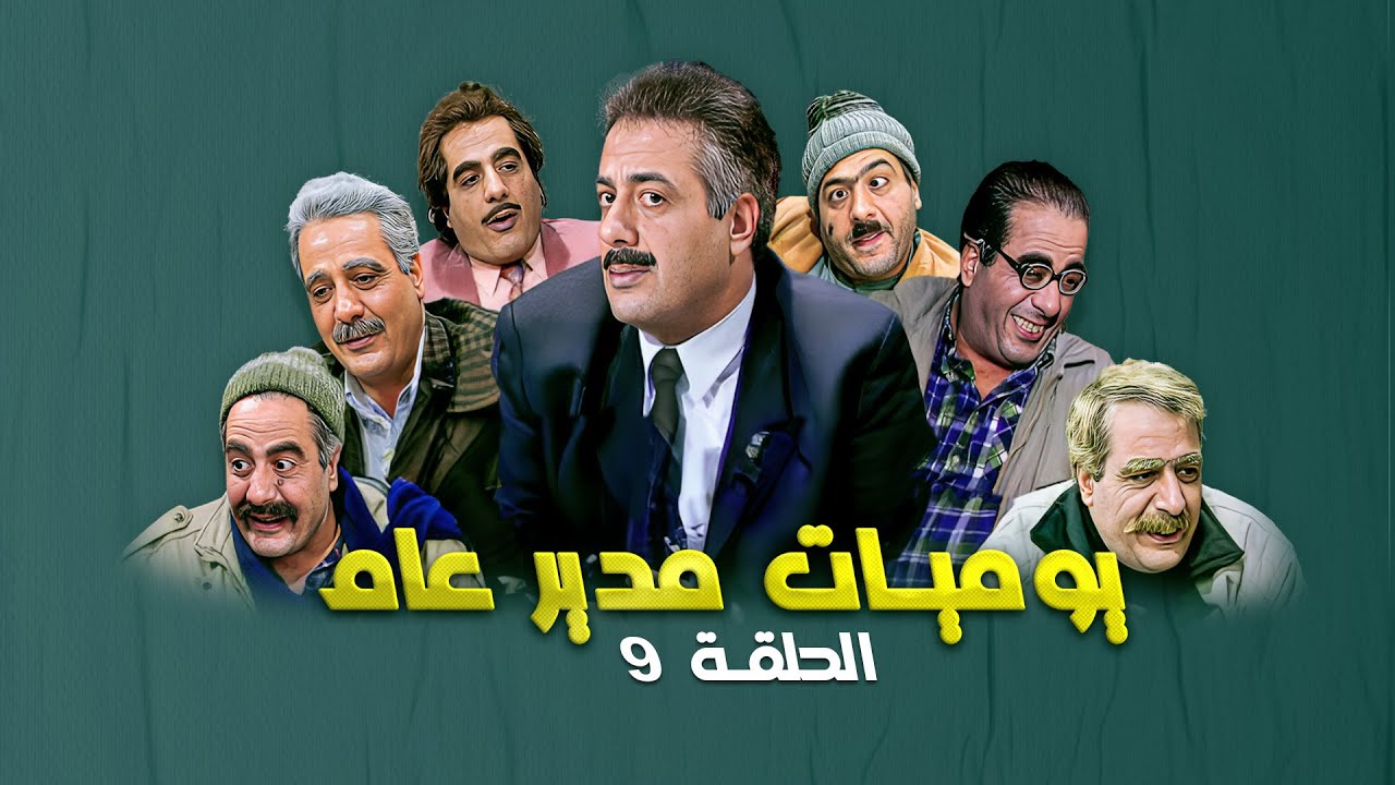 مسلسل يوميات مدير عام | الحلقة 9 التاسعة كاملة Yawmiyat Modeer Aam | HD | أيمن زيدان - نادين خوري