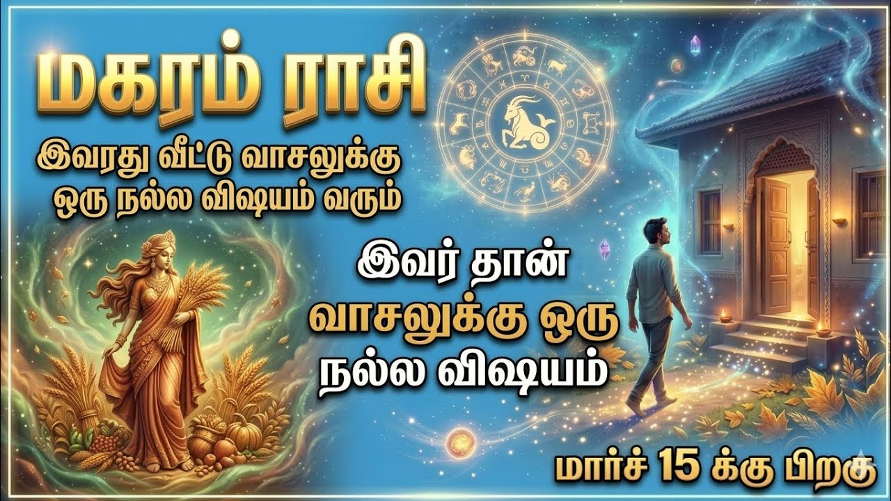 மகரம் - மார்ச் 15-க்கு பிறகு வீட்டு வாசலை மிதிக்கப்போகும் அந்த நபர் யார்? நடக்காத 1 நடக்கப்போகுது!