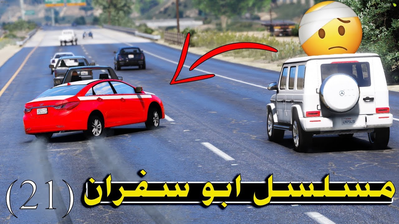 مسلسل ابو سفران #21 - ابو سفران طلع سفران يهجول من ورا ابوه ..!  | GTA 5