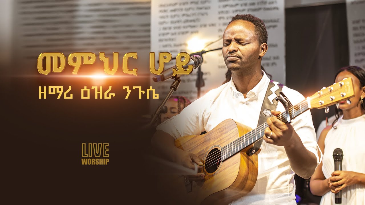 መምህር ሆይ- Ezra Nigussie Live Worship Memeher hoy ዕዝራ ንጉሴ #Ethiopianprotestantmezemur