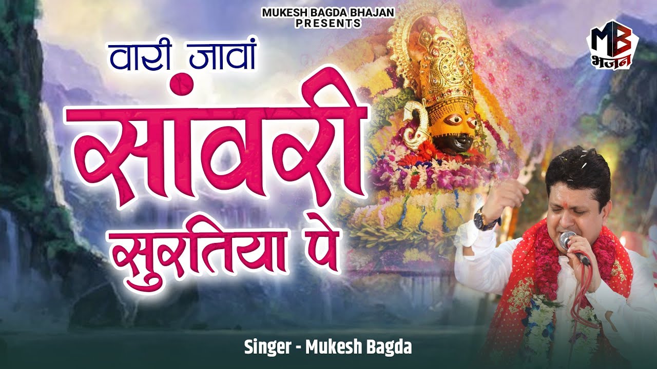 Vaari Jaawan Saawri Suratiya Pe | वारि जांवा सांवरी सुरतिया पे | Mukesh Bagda | HIts Shyam Bhajan