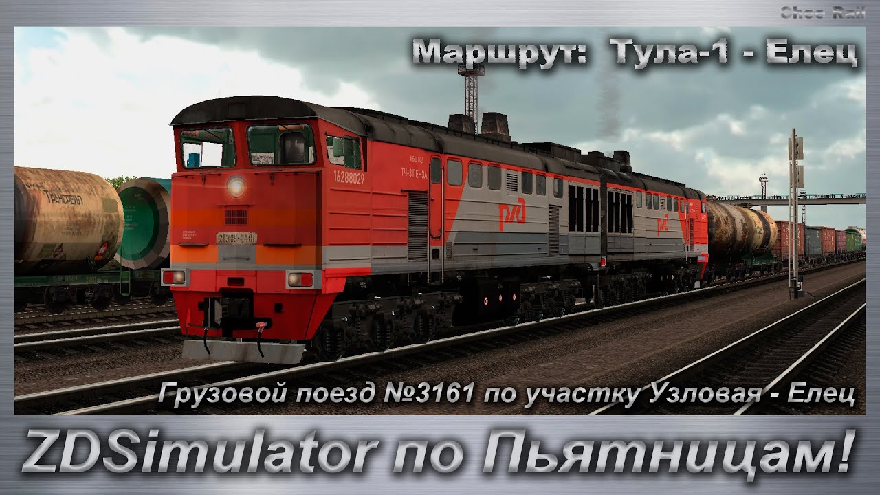 ZDSimulator по Пьятницам!  Грузовой поезд №3161 по участку Узловая - Елец Маршрут:  Тула-1 - Елец