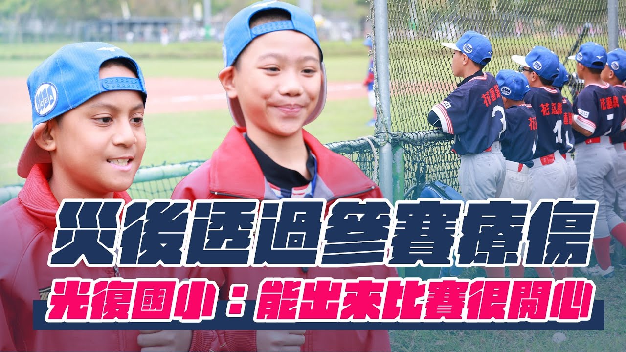 關懷盃》花三小時到花蓮參賽療傷 光復少棒：能出來比賽很開心