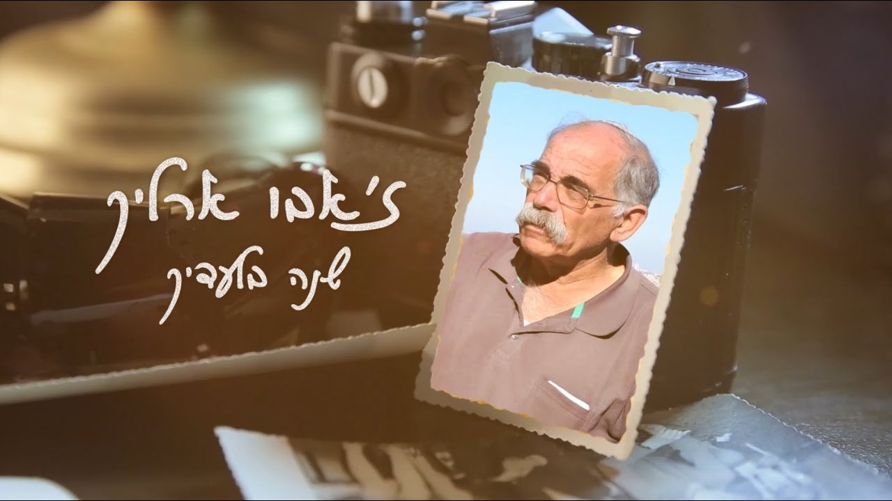 בדרכו של אבא | שנה לנפילתו של ז'אבו ארליך