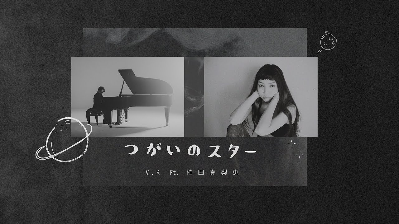 V.K - つがいのスター feat. 植田真梨恵 歌詞版MV