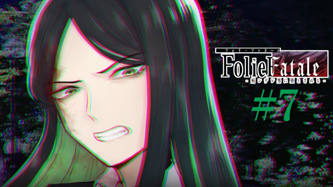 #7 リトくん！？嘘でしょ…【Folie Fatale ～病ンデレ男に堕とされる～】