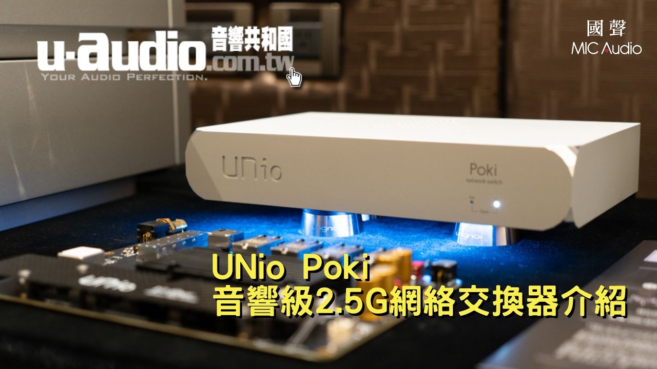 台灣音響媒體 U-Audio 介紹 UNio Poki 音響級網絡交換器｜音響｜Network Switch｜串流播放