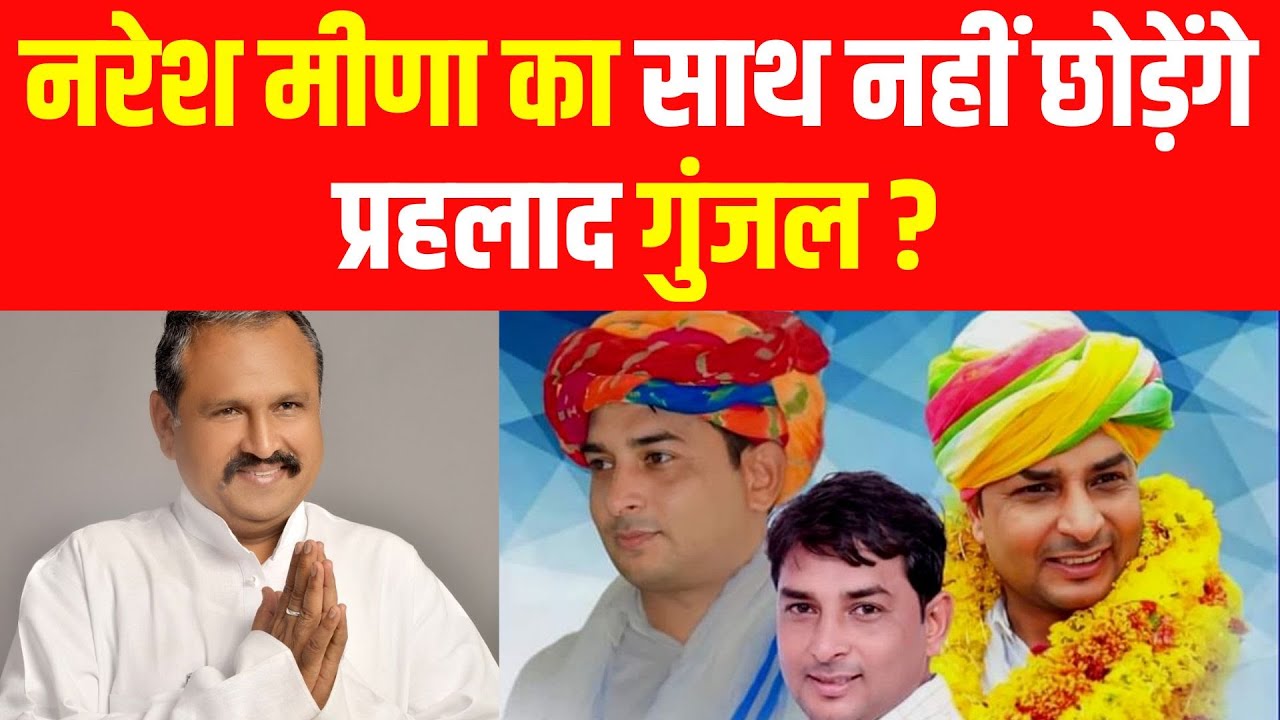 नरेश मीणा का साथ नहीं छोड़ेंगे प्रहलाद गुंजल ? Naresh meena prahlad gunjal latest news