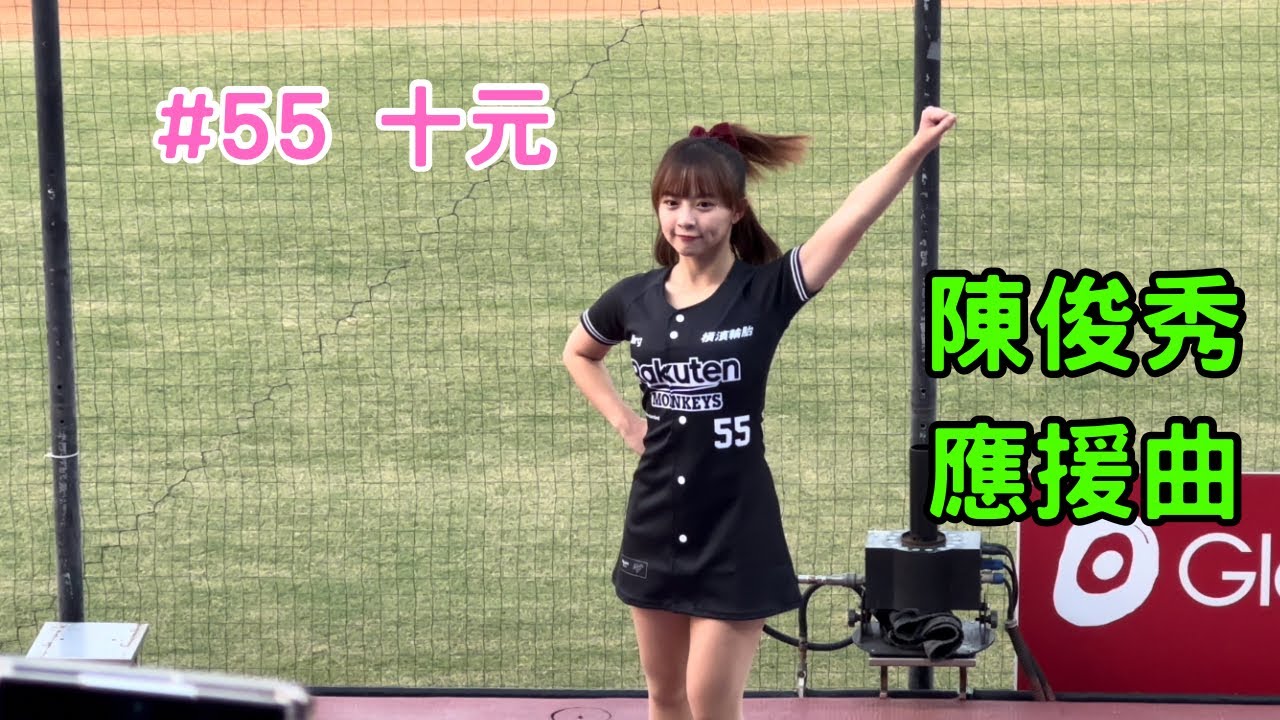 【樂天】2023/10/15 陳俊秀應援曲 十元