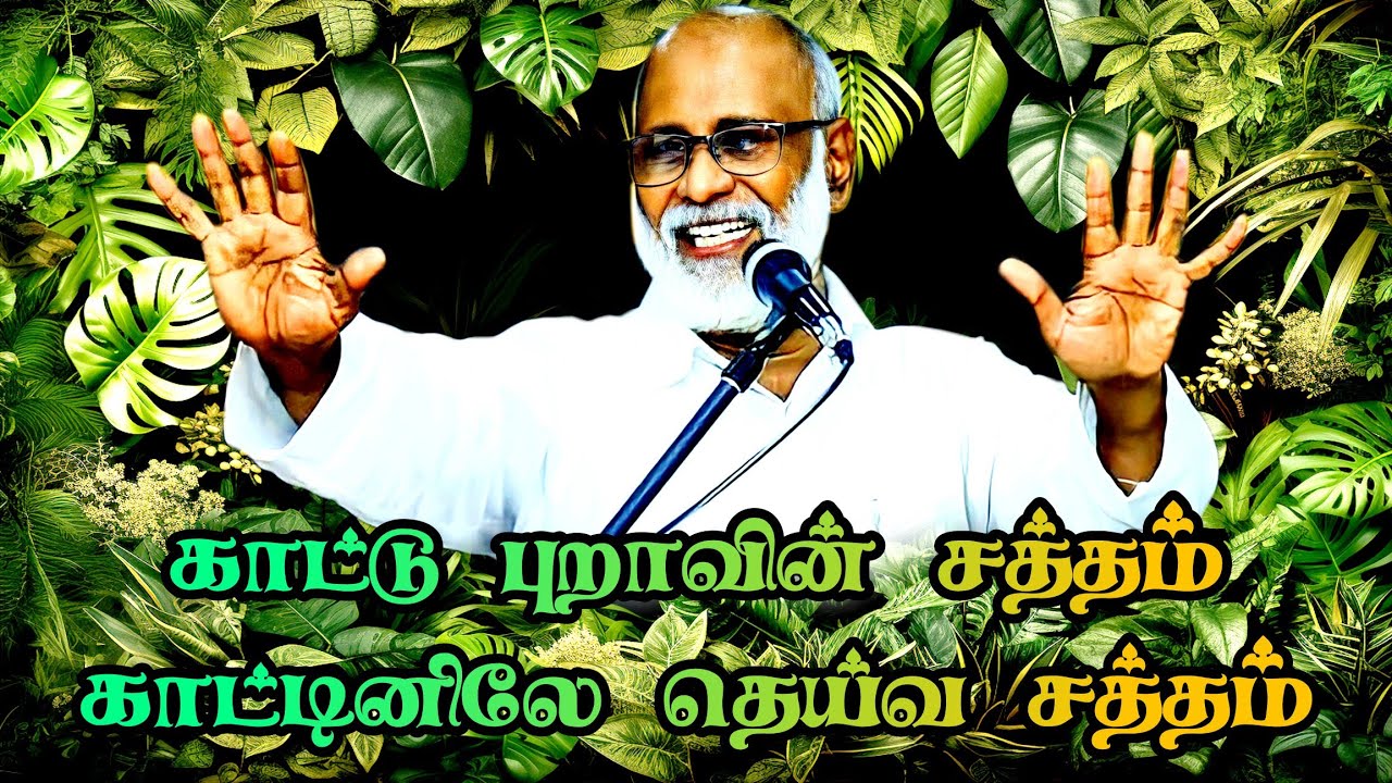 |காட்டுப்புறாவின் சத்தம் காட்டினிலே தேவ சத்தம்|Ariyalur Pr Y. Wesley iyah | புதியசியோன்தோட்டத்தில்