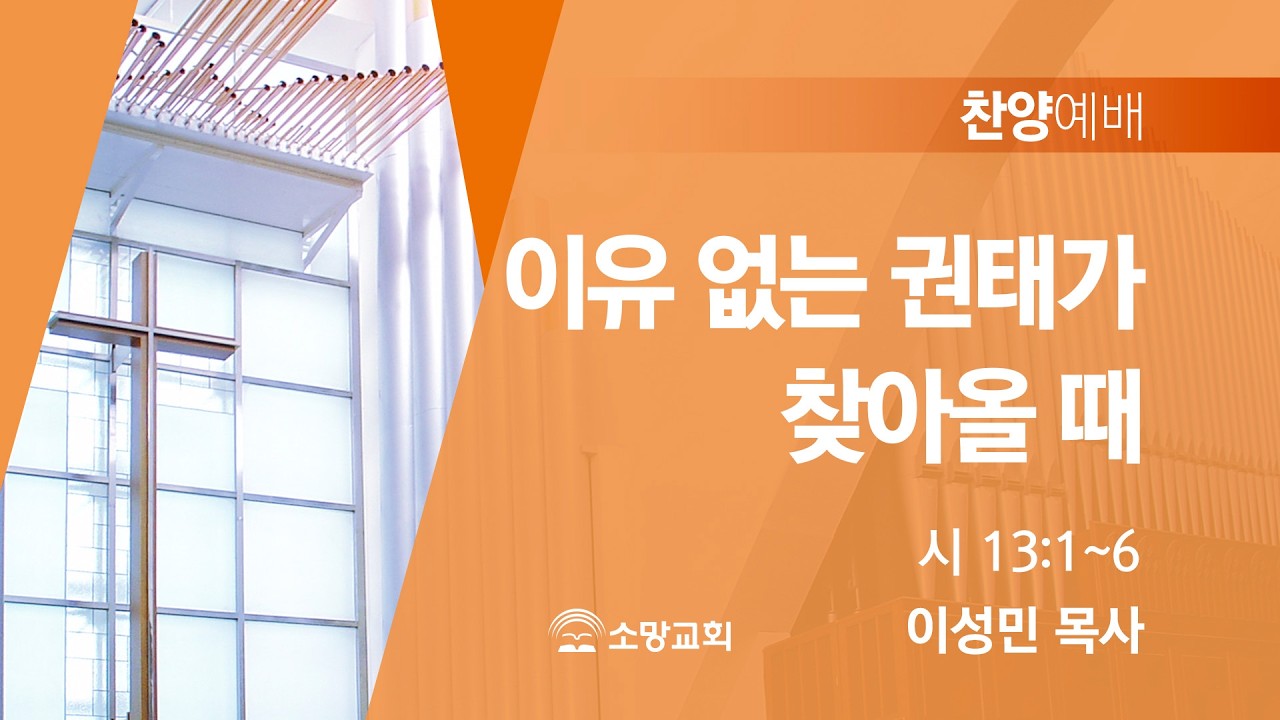 [소망교회] 이유 없는 권태가 찾아올 때 / 시 13:1~6 / 찬양예배 / 이성민 목사 / 20260308