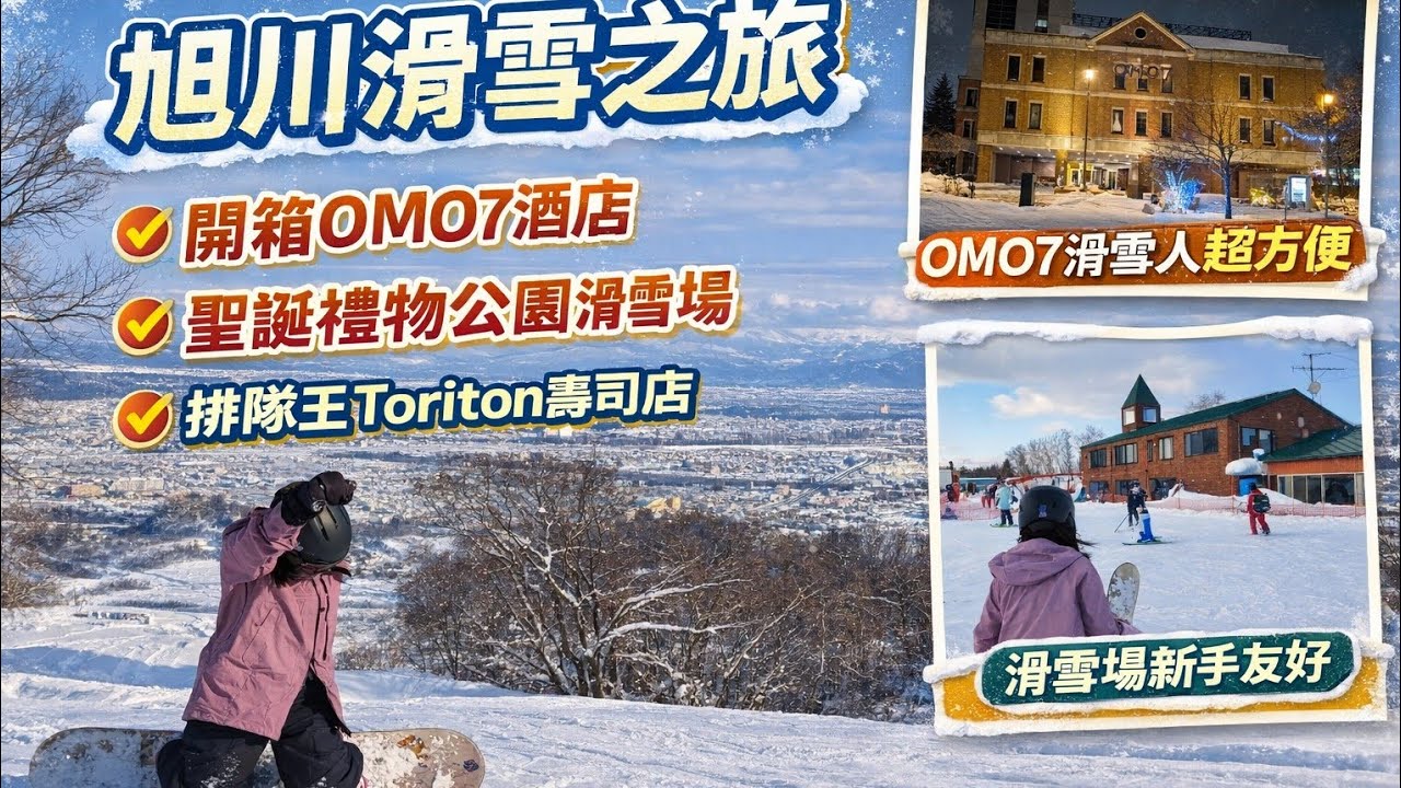 【Vlog#3】北海道旭川滑雪之旅Part 1｜開箱旭川OMO7酒店｜打卡聖誕禮物公園滑雪場｜Santa Present Park