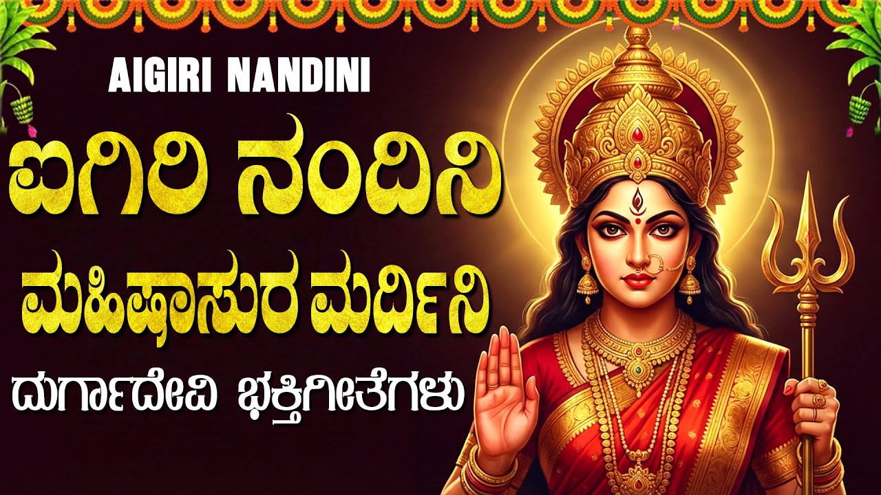 ಐಗಿರಿ ನಂದಿನಿ | ಮಹಿಷಾಸುರ ಮರ್ದಿನಿ | Aigiri Nandini I Powerful Durga Devi Bhakti Geethegalu Kannada