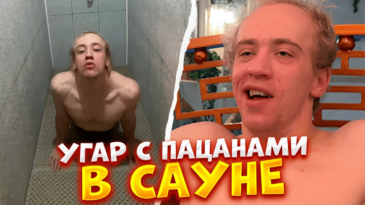 N1KKIFN УГАРАЕТ В САУНЕ С ПАЦАНАМИ