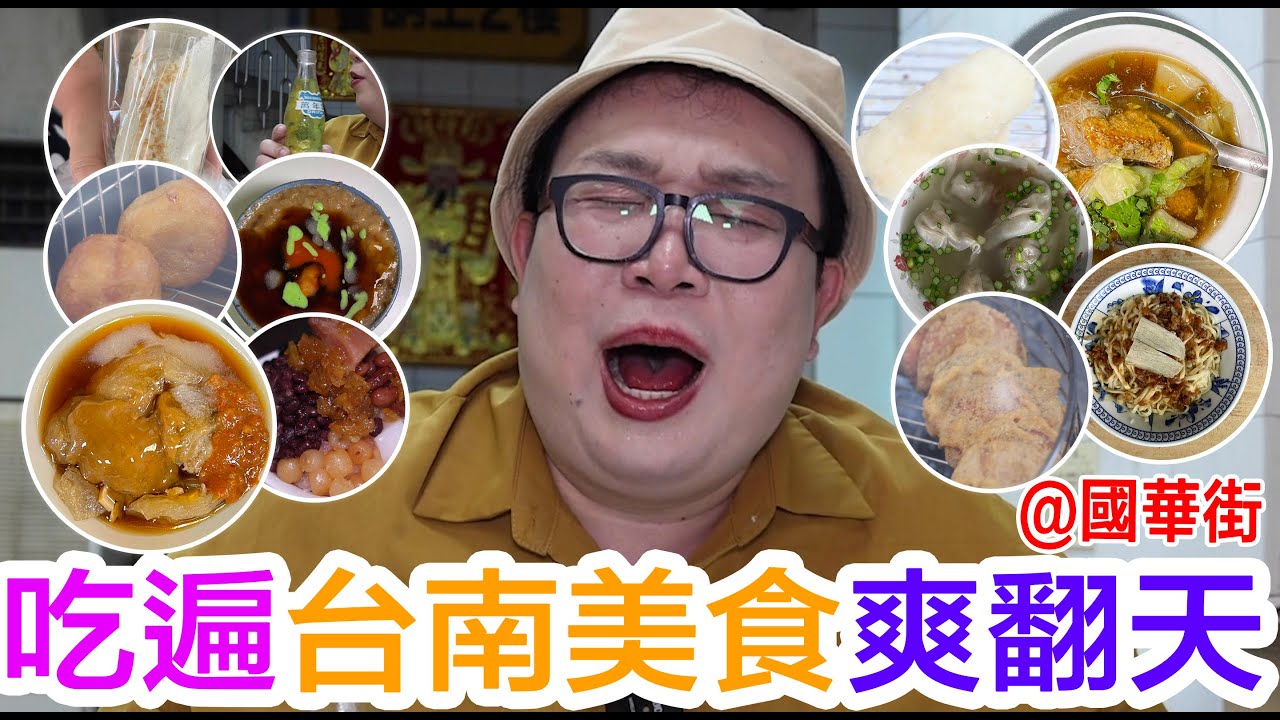 吃遍台南美食爽翻天