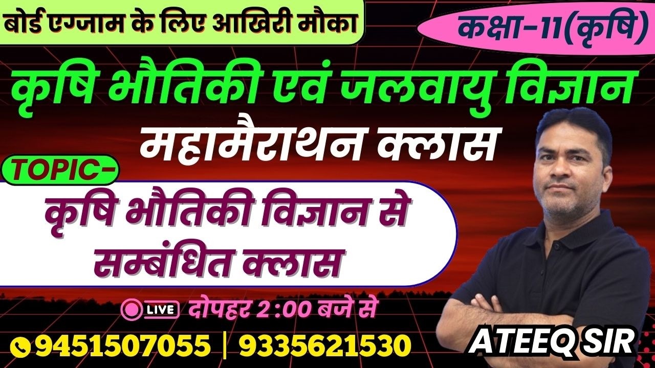 TOPIC - कृषि भौतिकी विज्ञान से सम्बंधित क्लास | लक्ष्य यूपी बोर्ड एग्जाम 2026 #physics