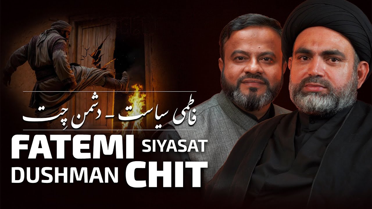 Fatemi Siyasat - Dushman chit | Fatima Haq ki Pehchan | #bibifatima