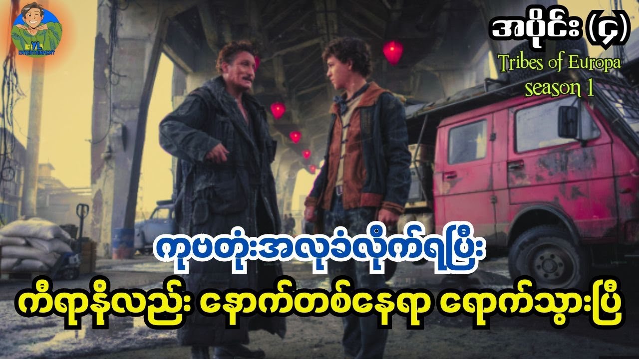 ကုဗတုံးအလုခံရပြီး ကီရာနိုလည်း နောက်တစ်နေရာရောက်သွားပြီ|Tribes of Europa Epi 4
