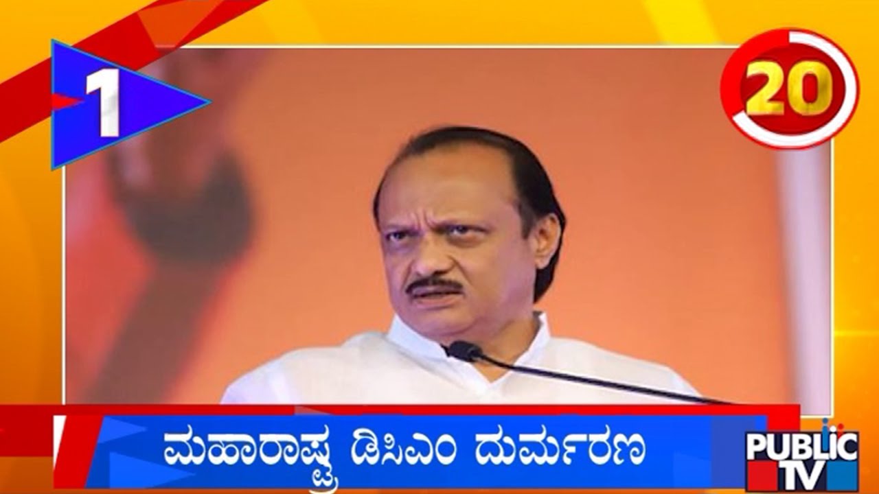 ಮಹಾರಾಷ್ಟ್ರಾ ಡಿಸಿಎಂ ದುರ್ಮರಣ | Karnataka Top 20 | Public TV