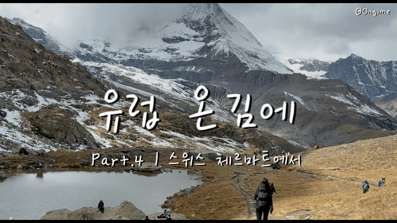 스위스 체르마트 완전정복 🇨🇭｜벨베데르 호텔 → 고르너그라트｜마테호른뷰 호텔 & 체르마트 최저가 주차 정보 [온김에]