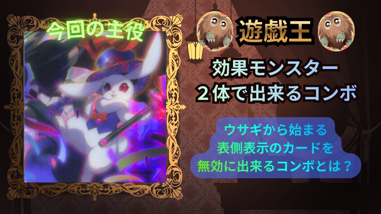 【遊戯王：コンボ紹介　〜モンスター２体で出来る効果無効〜】
