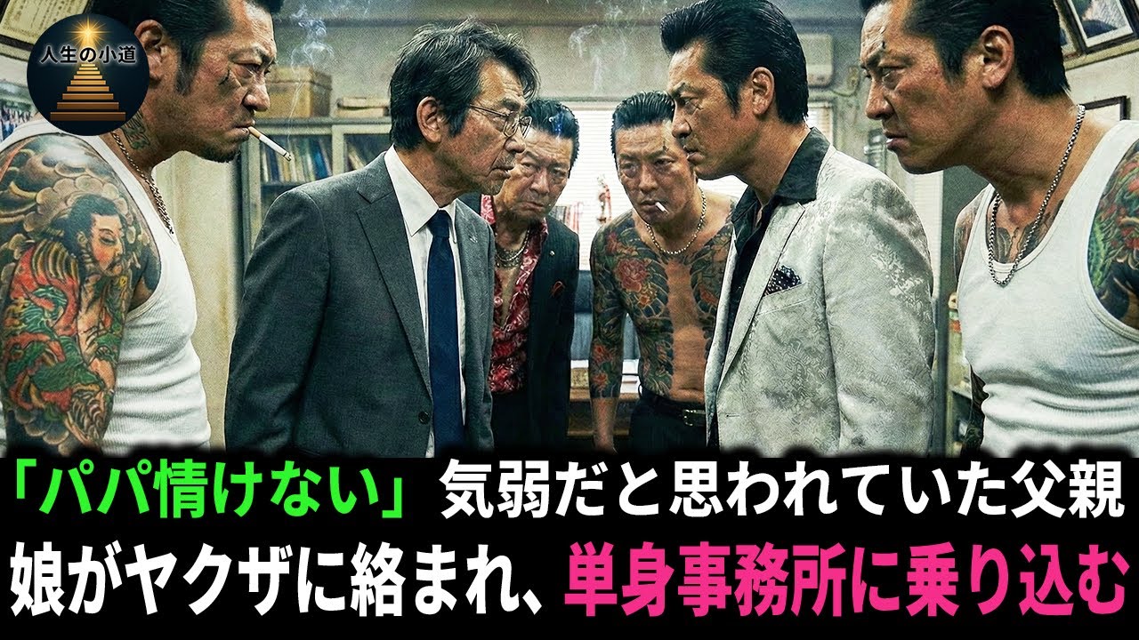 「パパ情けない」気弱だと思われていた父親。娘がヤクザに絡まれ、単身事務所に乗り込む。