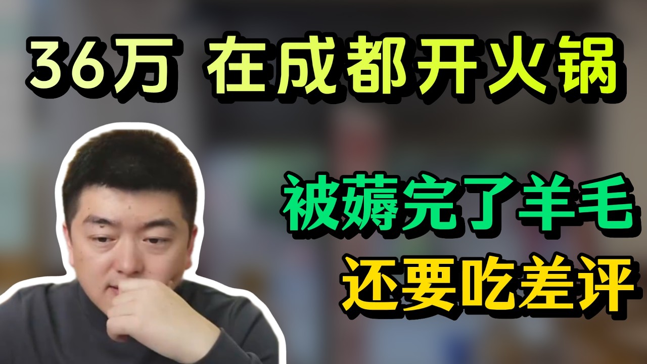 36万 在成都开火锅被薅完羊毛还要吃差评！？#勇哥餐饮 #餐饮 #餐饮行业 #創業