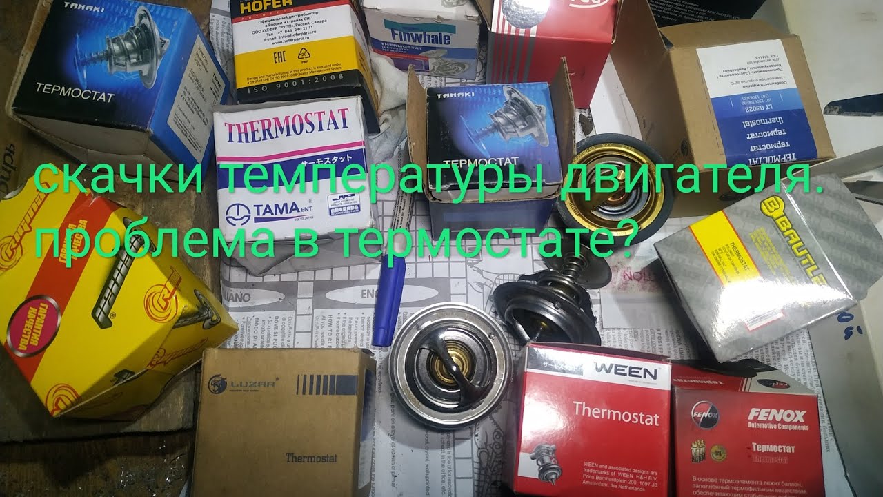 Нагрел три термостата. 82, 82 и 87 градусов 