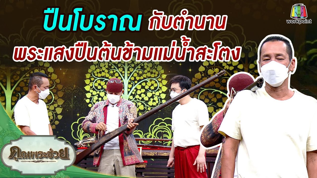 ปืนโบราณ กับตำนานพระแสงปืนต้นข้ามแม่น้ำสะโตง | คุณพระเชี่ยว | คุณพระช่วย | 7 พฤศจิกายน พ.ศ.2564