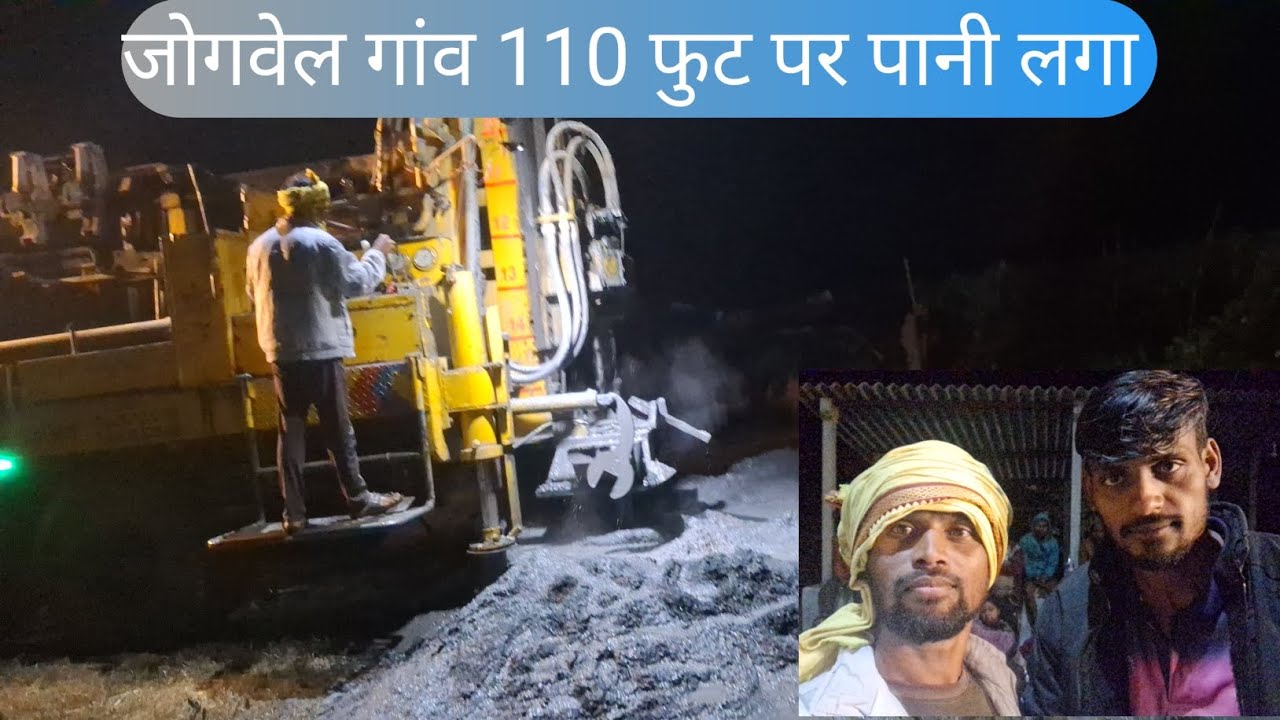 जोगवेल गांव मे 110 फुट पर पानी लगा ! ✅️
