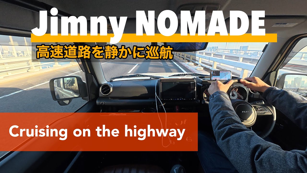 [ジムニーノマドMT]高速道路を巡航　[Jimny NOMADE MT] Cruising silently along the highway　