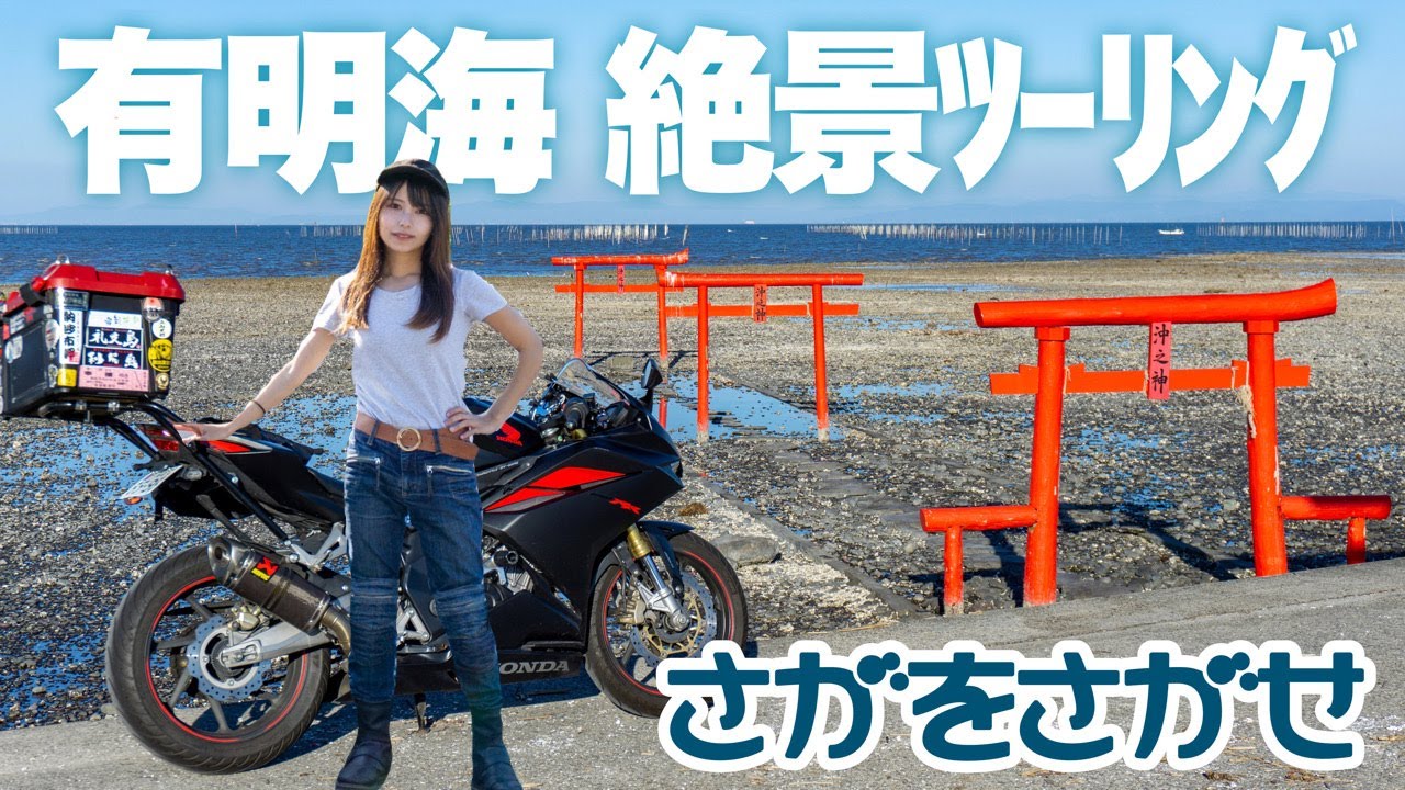 有明海の絶景堪能ツーリング〜佐賀を探せ！〜【バイク女子の日本一周モトブログ】