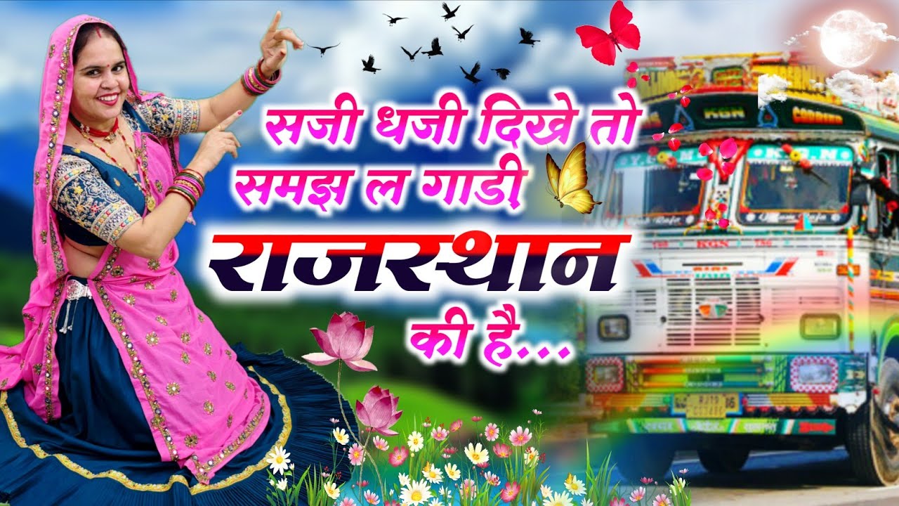 Trending Song || सजी धजी दिखे तो समझ ल गाड़ी राजस्थान की  ||  Saji Dhaji Dikhe To Samajh Le 