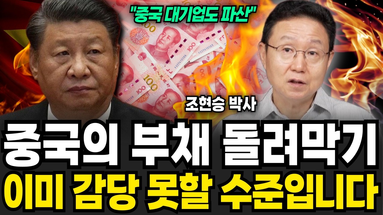 중국의 부채 돌려막기, 이미 감당 못할 수준입니다 (조현승 박사 / 3부)