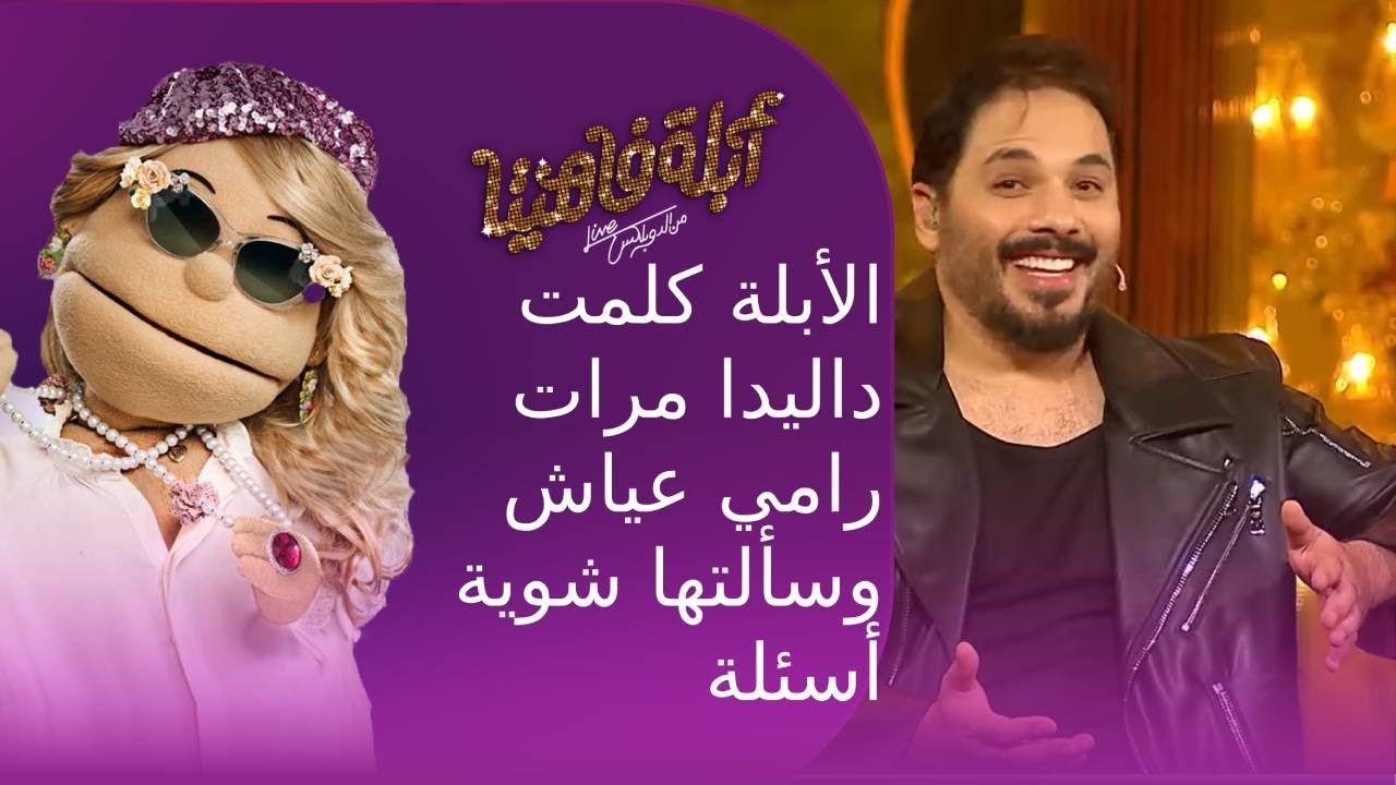 الأبلة كلمت داليدا مرات رامي عياش وسألتها شوية أسئلة عشان تعرف رامي عارفها كويس ولا لا #أبلة_فاهيتا