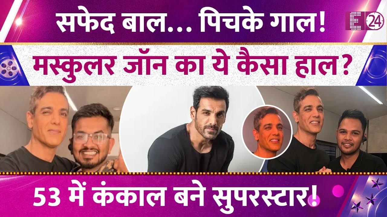 John Abraham का बदला हुलिया,53 की उम्र में पहचान पाना हुआ मुश्किल,तस्वीरों ने इंटरनेट पर मचाया बवाल