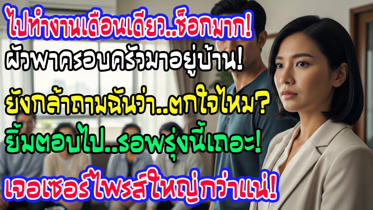 หายไปเดือนเดียว บ้านถูกครอบครัวเขายึด เขาหัวเราะถามประหลาดใจไหม ฉันตอบพรุ่งนี้จะมีเซอร์ไพรส์กว่า