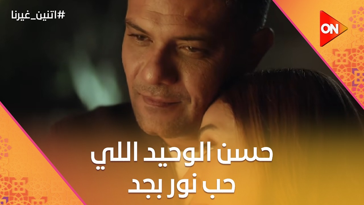 انا هحميكي🥺😍حسن الوحيد اللي حب نور بجد😍🥰#اتنين_غيرنا