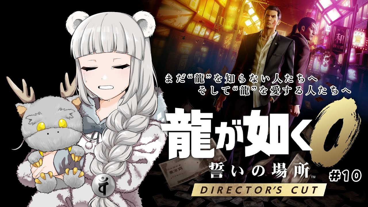 【 龍が如く0 誓いの場所 Director's Cut / 10 END】メイン十四章から最後までいこう‼⚠️ネタバレ注意＆禁止【しろくまVtuber白花百々 #百々ちゃんねる】