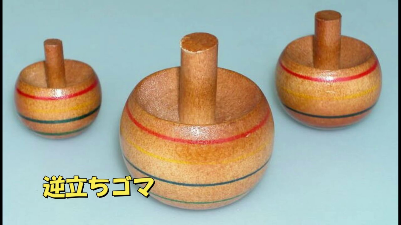 どうして【逆立ちゴマ】は逆立ちするの？？