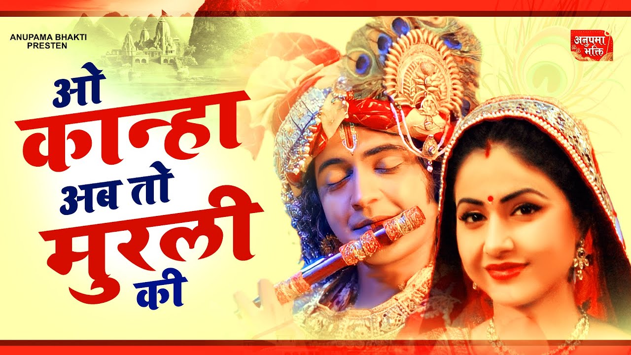 कृष्ण के दीवाने जरूर सुने | ओ कान्हा अब तो मुरली की भजन 2025 | O Kanha Abto Murli Ki |Krishna Bhajan