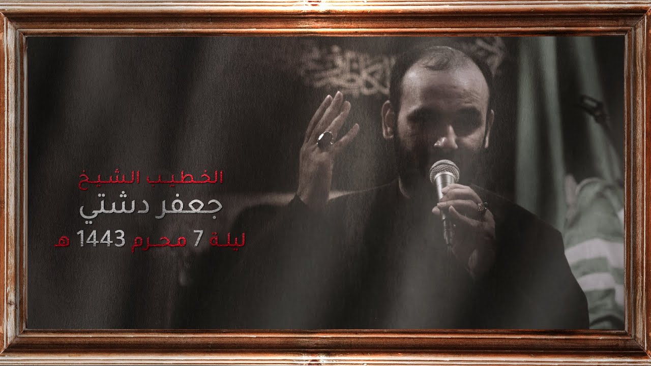 الشيخ جعفر دشتي | ليلة 7 محرم 1443 هـ